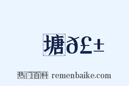 塘𣱶是什么意思的图片